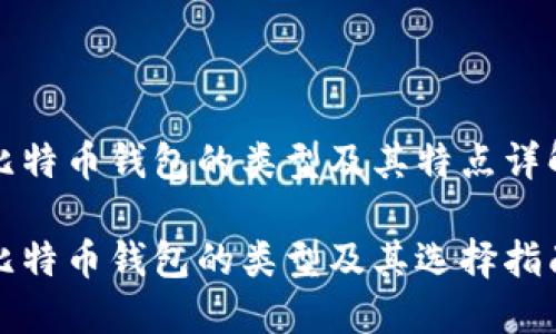 比特币钱包的类型及其特点详解

比特币钱包的类型及其选择指南