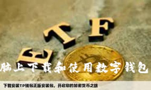 如何在电脑上下载和使用数字钱包：全面指南