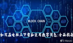 如何在电脑上下载和使用数字钱包：全面指南
