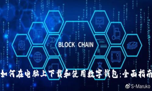 如何在电脑上下载和使用数字钱包：全面指南