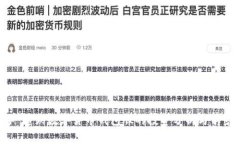### 超跌数字货币钱包股的投资分析与前景展望