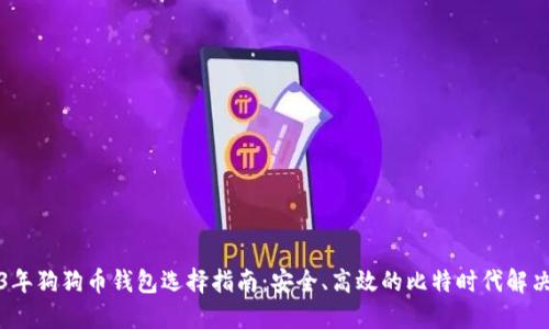 2023年狗狗币钱包选择指南：安全、高效的比特时代解决方案