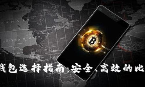2023年狗狗币钱包选择指南：安全、高效的比特时代解决方案