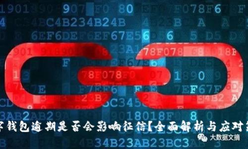 数字钱包逾期是否会影响征信？全面解析与应对策略