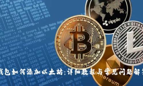 钱包如何添加以太坊：详细教程与常见问题解答