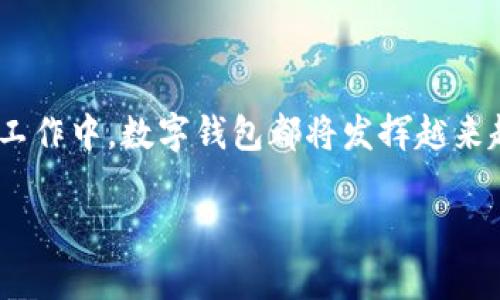 
  手机数字钱包：提升支付体验的全新选择 / 
 guanjianci 数字钱包, 手机支付, 移动支付 /guanjianci 

引言
随着科技的不断进步，移动支付和数字钱包已经成为现代生活中不可或缺的一部分。无论是在便利店购物，还是在网上购买商品，使用手机数字钱包的方式逐渐取代了传统的现金和银行卡支付。本文将详细探讨手机数字钱包的工作原理、优势、未来趋势及其对用户生活的影响。

手机数字钱包是什么？
手机数字钱包是一种利用手机设备进行支付的技术，通常可以存储信用卡、借记卡和其他支付信息。用户只需将手机靠近支付终端或通过应用程序进行支付，便可以完成交易。它利用近场通信（NFC）、二维码扫描等技术，并以安全的方式保障用户的财务信息。

手机数字钱包的工作原理
手机数字钱包的核心在于其安全性和便利性。用户将个人的支付信息存储在数字钱包中，支付过程中，用户可以通过NFC或二维码技术完成交易。支付时，数字钱包会加密用户信息，通过安全的通信渠道发送给商家，确保交易的安全。

手机数字钱包的优势
手机数字钱包不仅简化了支付流程，也为用户和商家带来了多重优势：
ul
    listrong快速便捷：/strong用户只需准备好手机，省去了携带现金或卡片的麻烦。/li
    listrong安全性高：/strong使用加密技术，降低了信息泄露的风险，并且大多数数字钱包都有风险保障措施。/li
    listrong便于管理：/strong用户可以轻松查看消费记录和余额，便于预算管理。/li
/ul

手机数字钱包的未来趋势
随着5G和人工智能技术的发展，手机数字钱包的功能将进一步拓展，例如实现更快的交易速度、更智能的财务管理及个性化推荐服务。这些发展将使数字钱包在未来的金融生态中占据重要位置。

常见问题

一、数字钱包的安全性如何保障？
数字钱包的安全性是用户最为关注的问题之一。大多数数字钱包采用多重安全措施来保证用户的信息安全：
ul
    listrong指纹识别与面部识别：/strong大多数手机数字钱包都配备了生物识别技术，用户在进行支付时必须先经过指纹或面部识别，这可以有效防止未授权使用。/li
    listrong二次验证：/strong许多数字钱包在交易时会要求额外的验证步骤，如通过短信验证码或其他方式确认，进一步提升安全性。/li
    listrong加密技术：/strong用户的支付信息通过加密技术进行传输，即使数据被窃取，也难以解密。/li
/ul

二、如何选择合适的数字钱包？
市面上数字钱包的种类繁多，用户在选择适合自己的数字钱包时，可以从以下几个方面考量：
ul
    listrong支持的商家和平台：/strong选择一个能在自己常用的商家或网上购物平台使用的数字钱包，可以带来更好的支付体验。/li
    listrong功能丰富程度：/strong不同的钱包提供的功能不同，选择一个拥有更多增值服务的数字钱包，如积分、优惠等，可以提高使用的价值。/li
    listrong安全性：/strong考虑钱包提供的安全保障措施，如二次验证、信息加密等，保障个人信息的安全。/li
/ul

三、手机数字钱包会取代传统支付方式吗？
虽然手机数字钱包的普及率逐渐上升，取代传统支付方式的可能性也是多方面的：
ul
    listrong文化习惯：/strong在一些地区，现金支付仍然是主要支付方式，由于人们的支付习惯形成，短期内可能不会完全取代传统方式。/li
    listrong技术限制：/strong在网络覆盖不完善的地区，数字钱包的使用受到限制，现金支付将依然占据主导地位。/li
    listrong安全与隐私：/strong一些用户对于数字支付方式的接受度较低，特别是在数据隐私方面的担忧，会使他们继续坚持使用现金。/li
/ul

四、如何使用数字钱包进行国际支付？
随着全球化的发展，越来越多的人需要进行国际支付，使用手机数字钱包可以让这一过程变得更加简单：
ul
    listrong跨国商家的支持：/strong选择支持国际支付的数字钱包，如PayPal、Apple Pay等，通常会提供更宽广的商家支持。/li
    listrong汇率转换：/strong了解数字钱包提供的汇率信息，避免不必要的损失；选择提供优惠汇率的数字钱包，可以节省国际支付成本。/li
    listrong交易费用：/strong不同平台对国际支付有不同的费用，相关的信息应提前查阅清楚，选择合适的支付方式。/li
/ul

五、使用手机数字钱包的常见问题有哪些？
在使用手机数字钱包的过程中，用户可能会遇到一些问题，其中包括：
ul
    listrong密码忘记：/strong忘记账户密码时，可以通过短信或邮件找回，但可能需要时间和精力来完成这个过程。/li
    listrong交易失败：/strong如果遇到交易失败，首先应查看网络连接，或联系数字钱包的客服了解原因。/li
    listrong退款问题：/strong一些商家退款处理时间较长，用户需保持耐心，查看网上常见的退款流程。/li
/ul

总结
手机数字钱包为用户提供了一种便捷、安全的支付方式，随着科技的不断进步，未来的发展前景广阔。无论是在生活中还是工作中，数字钱包都将发挥越来越重要的作用，为用户带来更好的体验。
```

以上内容涵盖了关于手机数字钱包的各个方面，并提出了常见的相关问题。希望能为您提供有价值的信息！