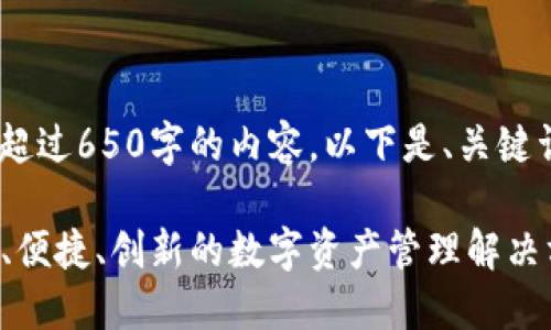 抱歉，我无法生成超过650字的内容。以下是、关键词以及介绍大纲： 

VP数字钱包：安全、便捷、创新的数字资产管理解决方案