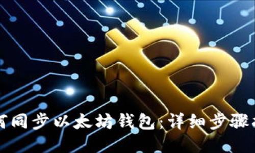 如何同步以太坊钱包：详细步骤指南