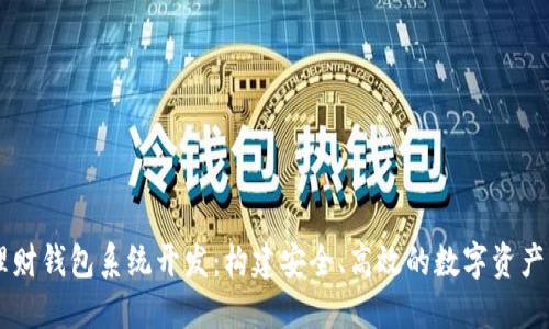 区块链理财钱包系统开发：构建安全、高效的数字资产管理平台