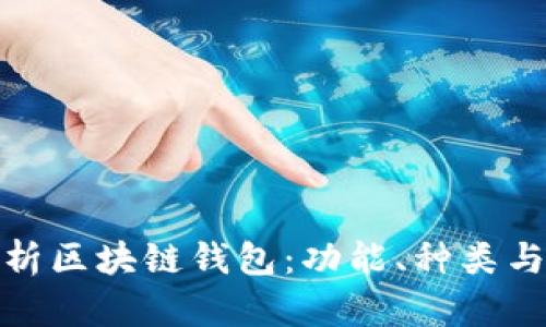 全面解析区块链钱包：功能、种类与安全性