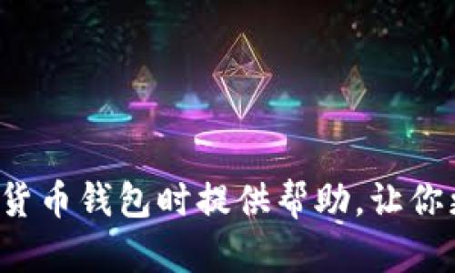biao ti/biao ti印度最受欢迎的加密货币钱包推荐，安全可靠的选择/biao ti

加密货币钱包, 印度加密货币, 数字货币储存/guanjianci

加密货币的普及与日俱增，尤其是在印度，越来越多的人开始关注如何安全地储存和管理数字货币。选择一个好的加密货币钱包对投资者至关重要。本文将详细介绍印度市场上最受欢迎的加密货币钱包，包括其特点、安全性以及如何选择适合自己的钱包。此外，我们还将解答一些用户常见的问题，帮助读者更好地理解加密货币钱包的使用和选择。

一、什么是加密货币钱包？

加密货币钱包是一种用于存储和管理加密货币的工具。与传统钱包不同，加密货币钱包并不实际储存数字货币，而是存储与这些货币相关的信息，例如私钥和公钥。钱包的主要功能包括发送、接收、储存和管理加密货币。而加密货币的交易是通过区块链网络进行的，每一个钱包都有一个唯一的地址，用于交易和识别。

二、印度最受欢迎的加密货币钱包

在印度市场上，有许多种类的加密货币钱包，以下是几种受欢迎的选择：

1. WazirX钱包
WazirX是印度最大的加密货币交易平台之一，它的钱包功能也非常强大。用户可以方便地存储和交易多种加密货币，如比特币、以太坊和Ripple等。WazirX的钱包具有用户友好的界面和强大的安全性，同时它还支持法币交易，用户可以使用印度卢比直接购买加密货币。

2. CoinDCX钱包
另一个知名的平台是CoinDCX，其提供的加密货币钱包可支持超过200种加密货币。CoinDCX在安全性方面具有很高的评价，采用了多重签名和冷存储等技术来保护用户的资产。同时，CoinDCX还提供了相对较高的流动性，因此用户在出入金时可以更加便利。

3. Unocoin钱包
Unocoin是一个专注于比特币的钱包，特别适合印度市场。它不仅支持比特币交易，还提供定期储蓄的功能，用户可以选择每月定期购买比特币。这种“比特币定投”对于长期投资者是一个非常不错的选择。

4. Trust Wallet
Trust Wallet是一个移动钱包，支持多种加密货币。它的优势在于用户完全掌控自己的私钥，安全性较高。Trust Wallet的界面简洁，操作也非常简单，适合新手用户使用。此外，Trust Wallet还与多个去中心化交易所（DEX）相连接，用户可以轻松进行交易。

5. MetaMask
MetaMask是一个广受欢迎的以太坊钱包，专注于ERC-20代币的存储和管理。MetaMask不仅支持以太坊交易，还可以连接到多个去中心化应用程序（DApps），让用户能够更方便地参与区块链生态系统。

三、如何选择合适的加密货币钱包？

选择加密货币钱包时，用户需要考虑多个因素，包括安全性、用户体验、支持的币种、费用和客户支持等。在选择之前，建议用户对不同类型的钱包进行详细的比较，确保选出最适合自己的钱包。

四、加密货币钱包的安全性如何保障？

安全性是选择加密货币钱包时最重要的考虑因素。用户可以通过多重验证、冷存储、强密码和身份验证等技术来保障钱包的安全。此外，定期备份钱包信息和更新软件版本也是确保安全的重要措施。

五、普遍存在的问题

1. 加密货币钱包是否安全？
钱包的安全性直接关系到用户资产的安全，任何一个加密货币钱包都可能存在被攻击的风险。因此，用户需要仔细选择、及时更新钱包、启用多重身份验证等安全措施以降低风险。虽然无论选择何种钱包都无法做到百分之百的安全，但采取适当的安全措施可以大大降低被盗风险。

2. 如何恢复丢失的钱包？
如果用户丢失了加密货币钱包，可以通过恢复助记词或私钥进行恢复。大多数钱包在创建时都会提供一个助记词，用户应妥善保管。如果未能保存助记词，则恢复几乎是不可能的。因此，在使用加密货币钱包时，确保保留好这些信息是至关重要的。

3. 加密货币钱包之间有什么区别？
加密货币钱包主要分为热钱包和冷钱包。热钱包连接互联网，使用方便但安全性相对较低；而冷钱包是离线的，安全性较高但不太方便。用户需要根据自己的需求选择合适的钱包。

4. 如何避免交易过程中的诈骗？
市场上存在不少加密货币诈骗行为，用户在进行交易时需保持警惕。建议使用信誉良好的交易平台，检查交易记录和用户评价。同时，不要轻易分享自己的私钥或助记词，以免资产被盗。

5. 加密货币税务问题如何处理？
在印度，加密货币交易的收入需要纳税，用户应了解当地的税务法律，以合法合规地处理自己的交易。此外，可以咨询专业的税务顾问，确保自己遵循相关税法。

综上所述，选择适合自己的加密货币钱包是一项重要的任务。在印度的加密货币市场中，有很多可靠且安全的钱包可供选择。希望本文的介绍能为你在选择加密货币钱包时提供帮助，让你更安心地管理和投资数字货币。