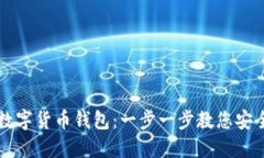 如何安装数字货币钱包：一步一步教您安全便捷