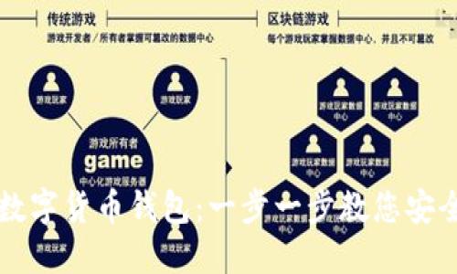 如何安装数字货币钱包:一步一步教您安全便捷使用