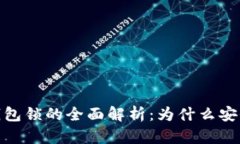 数字证书与钱包锁的全面解析：为什么安全性不