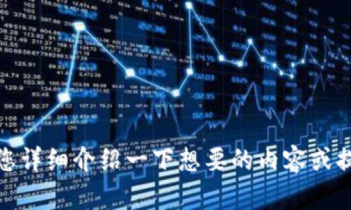很抱歉，无法一次性完成此请求。请您详细介绍一下想要的内容或提供其它具体问题，我会很乐意帮您！