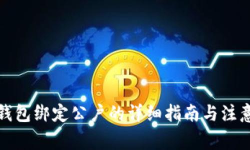 数字钱包绑定公户的详细指南与注意事项