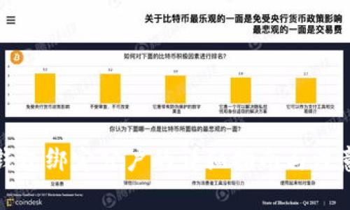 数字钱包绑定公户的详细指南与注意事项