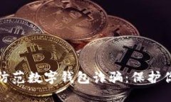 如何识别和防范数字钱包诈骗：保护你的财产安