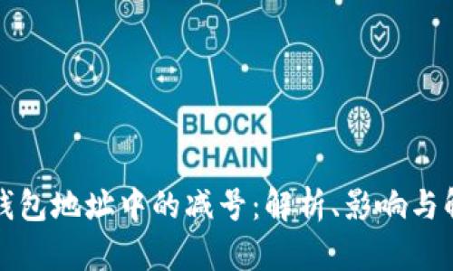 比特币钱包地址中的减号：解析、影响与解决方案
