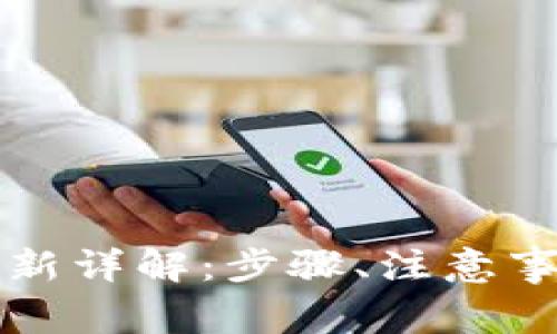 比特币核心钱包更新详解：步骤、注意事项与常见问题解析