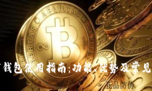 华为数字钱包使用指南:功能、优势及常见问题解答