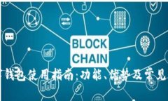 华为数字钱包使用指南：功能、优势及常见问题