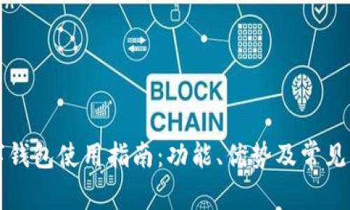 华为数字钱包使用指南:功能、优势及常见问题解答