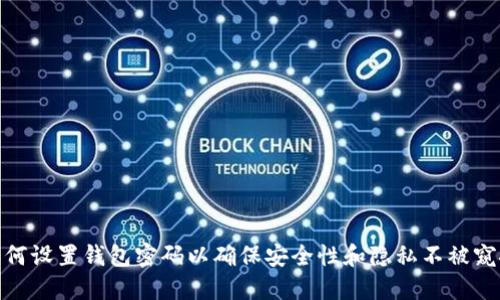 如何设置钱包密码以确保安全性和隐私不被窥探