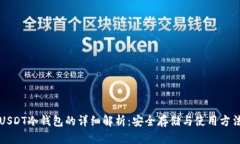 USDT冷钱包的详细解析:安全存储与使用方法