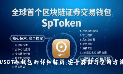 USDT冷钱包的详细解析：安全存储与使用方法