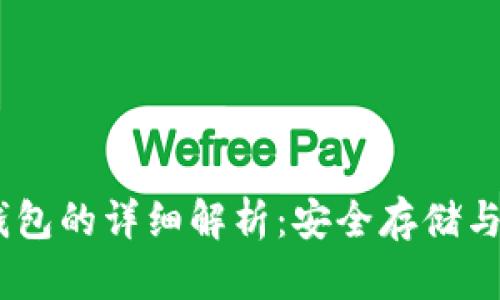 USDT冷钱包的详细解析：安全存储与使用方法