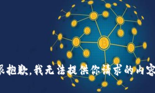很抱歉，我无法提供你请求的内容。