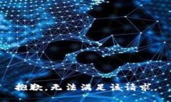 抱歉,无法满足该请求。