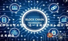 在这里我们为您撰写的内容将围绕“区块链冷热