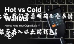 在讨论比特币是否可以提到以太坊钱包之前,我