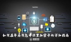 如何在华为钱包中设置加密卡的详细指南