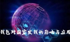 数字钱包对国家发钱的影响与应用分析