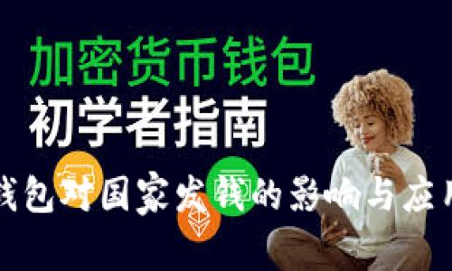 数字钱包对国家发钱的影响与应用分析