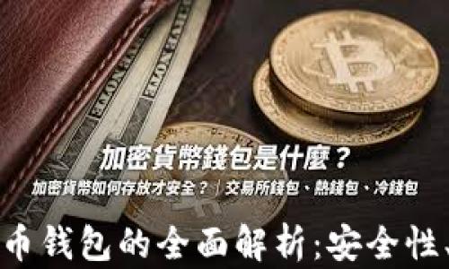 
去中心化加密货币钱包的全面解析：安全性、优势与使用指南