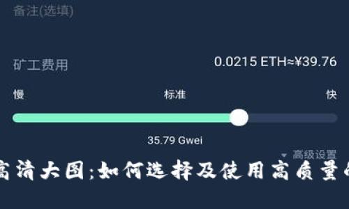 加密钱包收款图片高清大图：如何选择及使用高质量的加密钱包收款图片