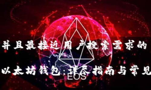 思考一个并且最接近用户搜索需求的

如何连接以太坊钱包：详尽指南与常见问题解答