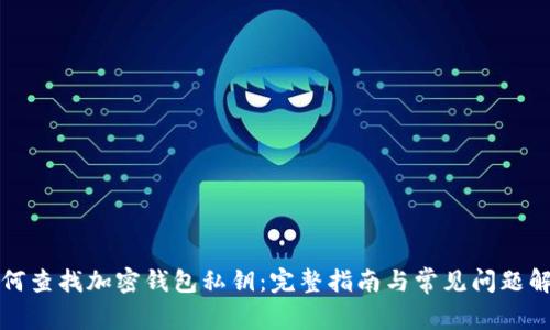 如何查找加密钱包私钥:完整指南与常见问题解答