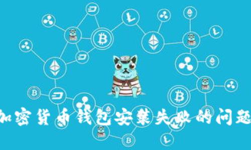 如何解决加密货币钱包安装失败的问题:详细指南