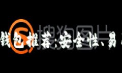 2023年口碑最好的数字币钱包推荐：安全性、易用