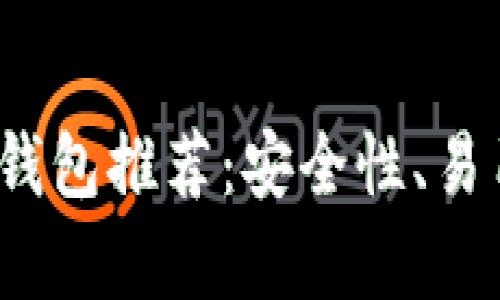 2023年口碑最好的数字币钱包推荐:安全性、易用性与功能性的全方位解析