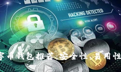2023年口碑最好的数字币钱包推荐:安全性、易用性与功能性的全方位解析