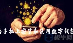 如何在华为手机上安装和使用数字钱包：详细指
