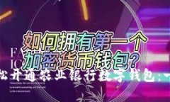 : 如何轻松开通农业银行数字钱包：一步步详解