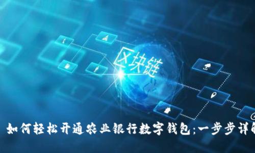 : 如何轻松开通农业银行数字钱包:一步步详解