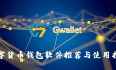 数字货币钱包软件推荐与使用指南